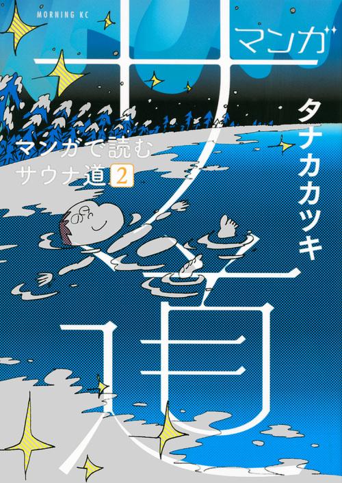 マンガ　サ道マンガで読むサウナ道（2）
