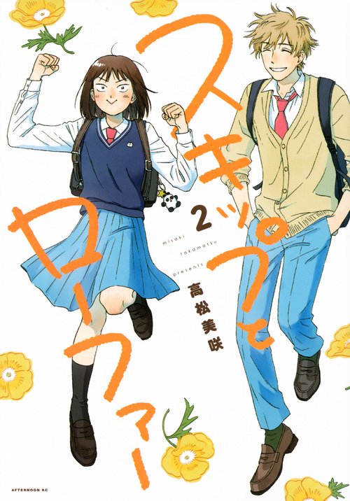 スキップとローファー（2）