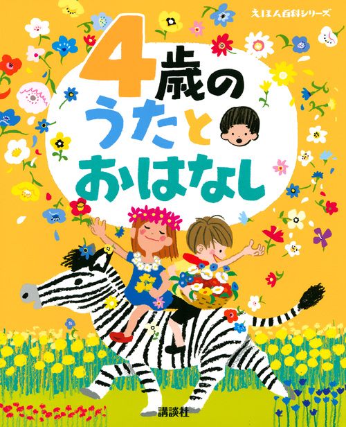4歳の　うたとおはなし