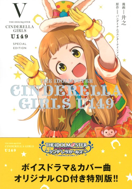アイドルマスターシ U149 5 特別版