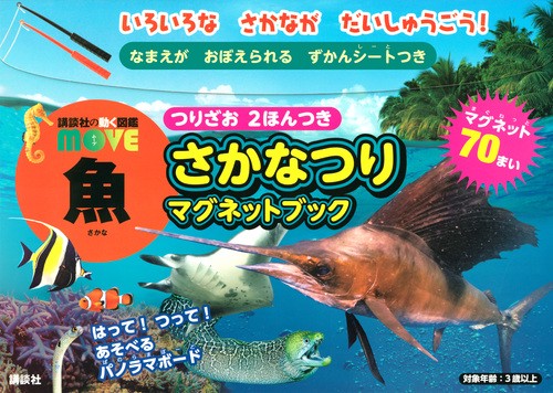 講談社の動く図鑑MOVE　　魚　さかなつりマグネットブック