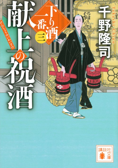 献上の祝酒　下り酒一番（三）