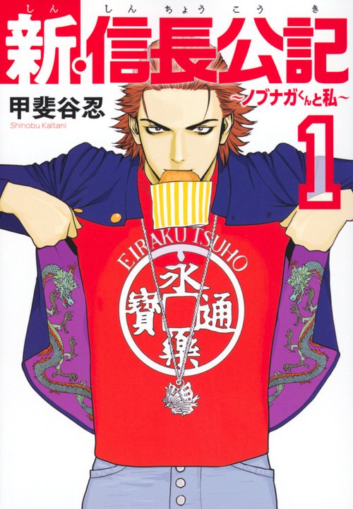 新・信長公記ノブナガくんと私（1）