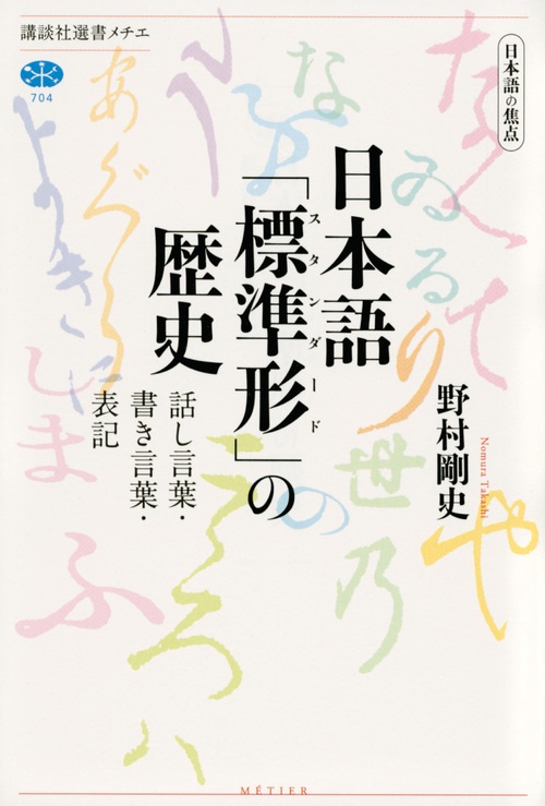 日本語の焦点　日本語「標準形」の歴史　話し言葉・書き言葉・表記