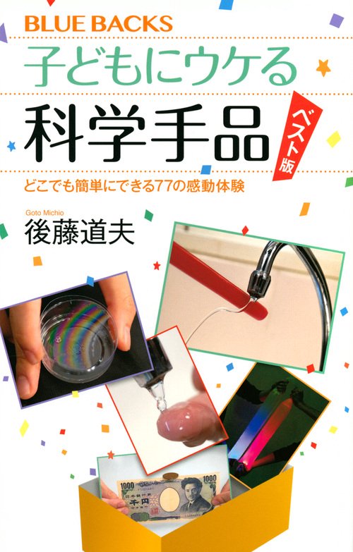子どもにウケる科学手品　ベスト版　どこでも簡単にできる77の感動体験