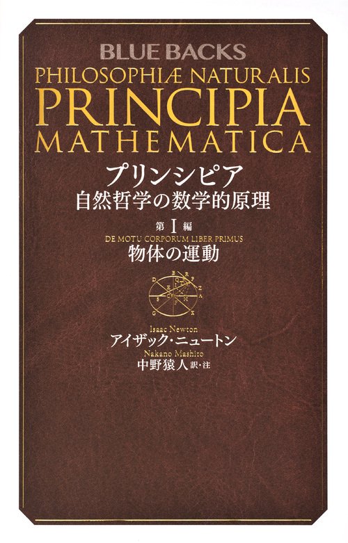 プリンシピア　自然哲学の数学的原理　第1編　物体の運動