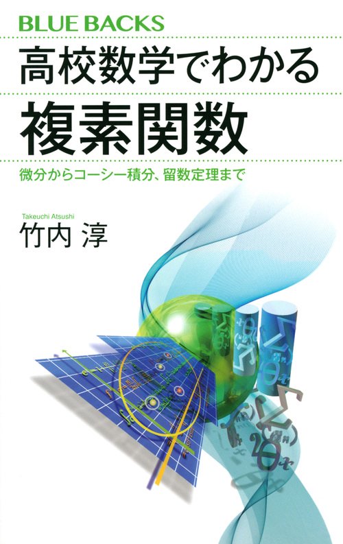 高校数学でわかる複素関数　微分からコーシー積分、留数定理まで