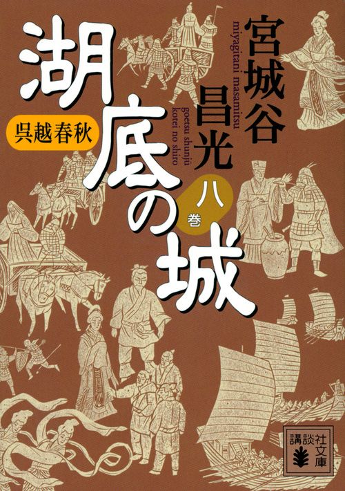 呉越春秋　湖底の城　八