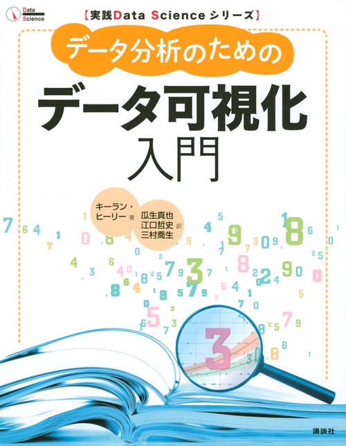 実践Data　Scienceシリーズ　データ分析のためのデータ可視化入門