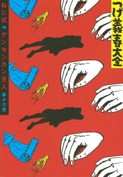 つげ義春大全　第十六巻　ねじ式　ゲンセンカン主人