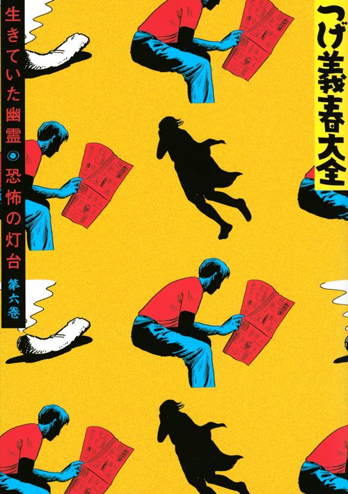つげ義春大全　第六巻　生きていた幽霊　恐怖の灯台