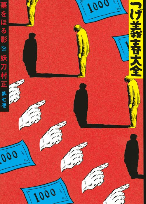 つげ義春大全　第七巻　墓をほる影　妖刀村正