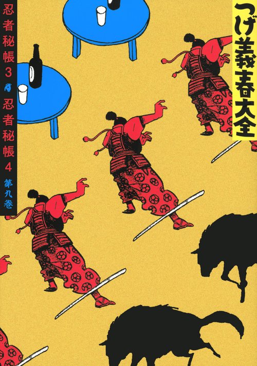 つげ義春大全　第九巻　忍者秘帳3　忍者秘帳4