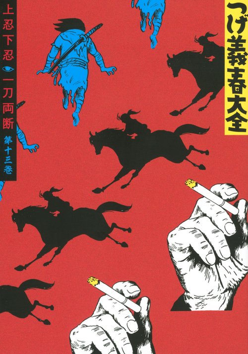 つげ義春大全　第十三巻　上忍下忍　一刀両断