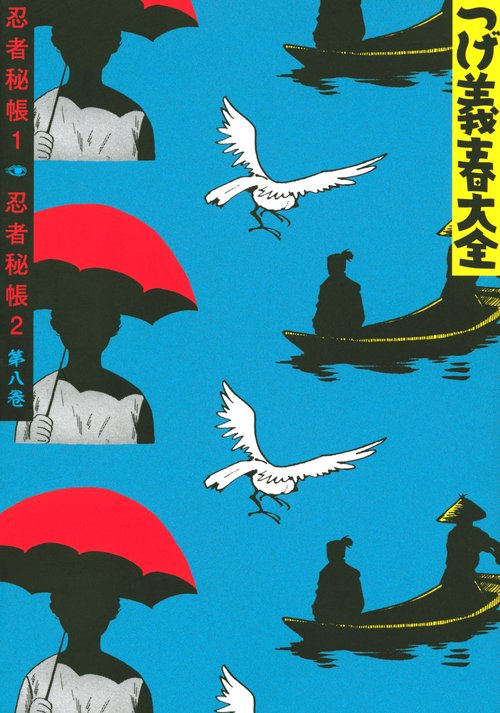 つげ義春大全　第八巻　忍者秘帳1　忍者秘帳2