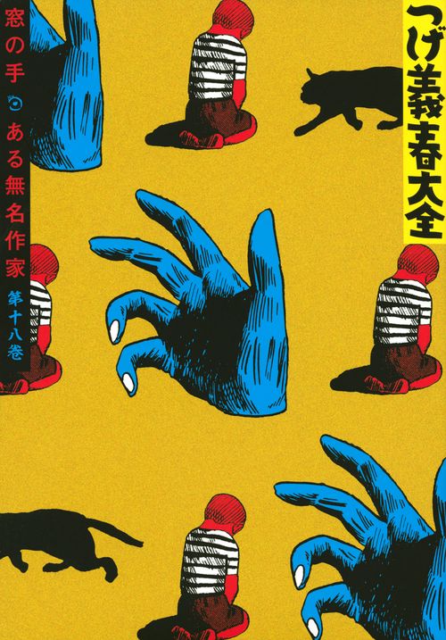 つげ義春大全　第十八巻　窓の手　ある無名作家