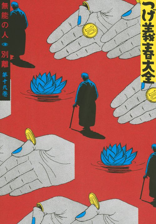 つげ義春大全　第十九巻　無能の人　別離