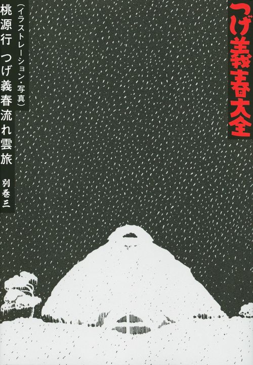 つげ義春大全　別巻三（イラストレーション・写真）桃源行　つげ義春流れ雲旅