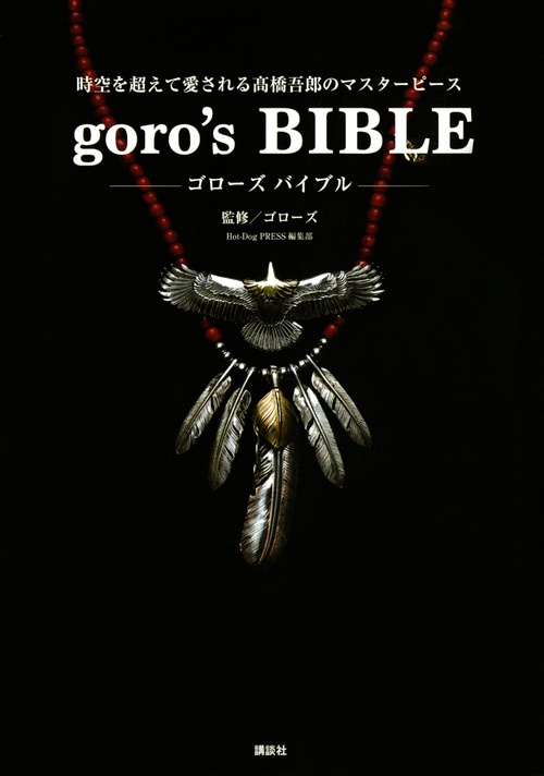 goro’s　BIBLE