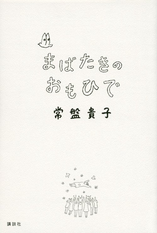 まばたきのおもひで