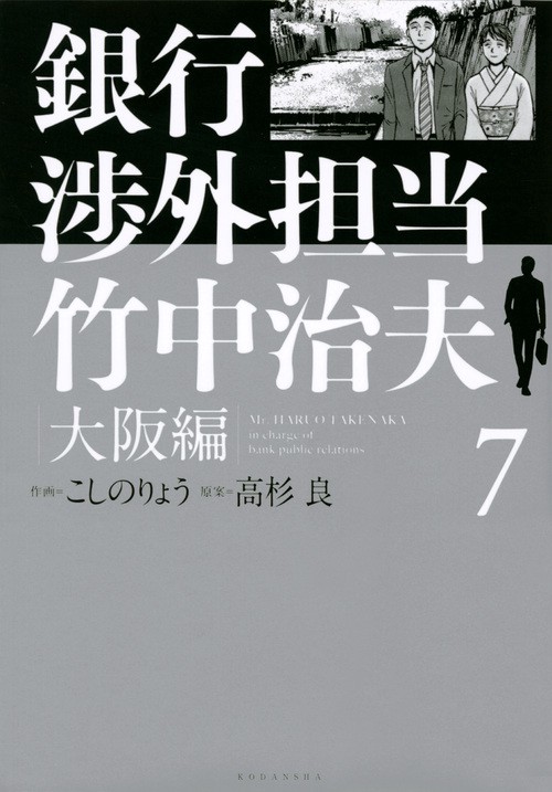銀行渉外担当　竹中治夫　大阪編（7）