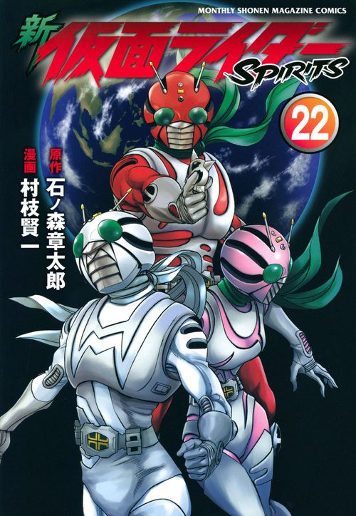 新　仮面ライダーSPIRITS（22）