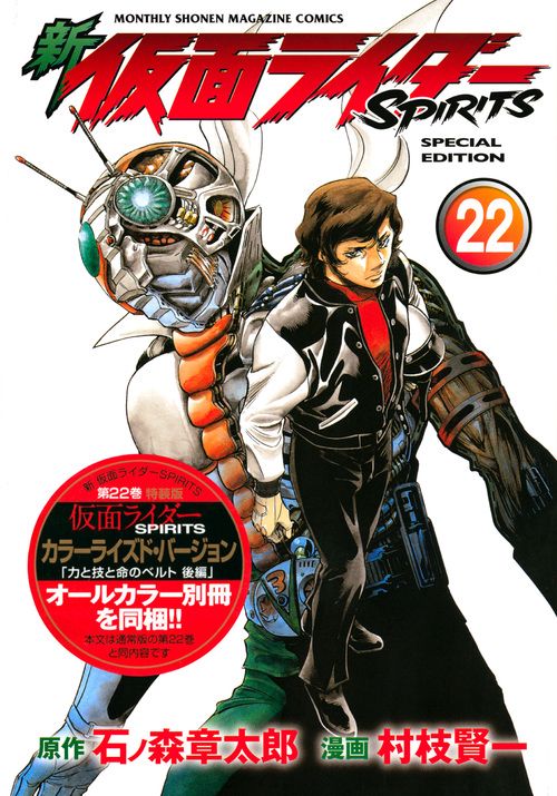 新　仮面ライダーSPIRITS（22）特装版
