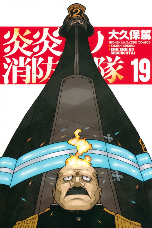 炎炎ノ消防隊（19）
