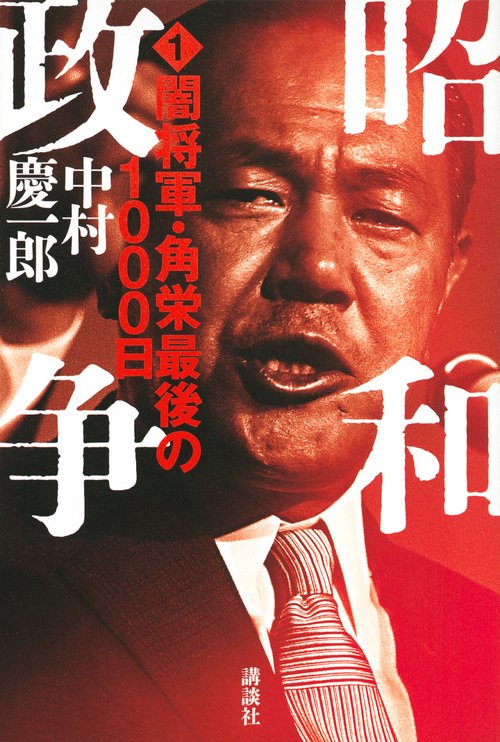 昭和政争1　闇将軍・角栄最後の1000日