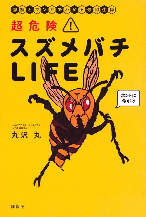 超危険！　スズメバチLIFE　図解とマンガでわかる最凶生物