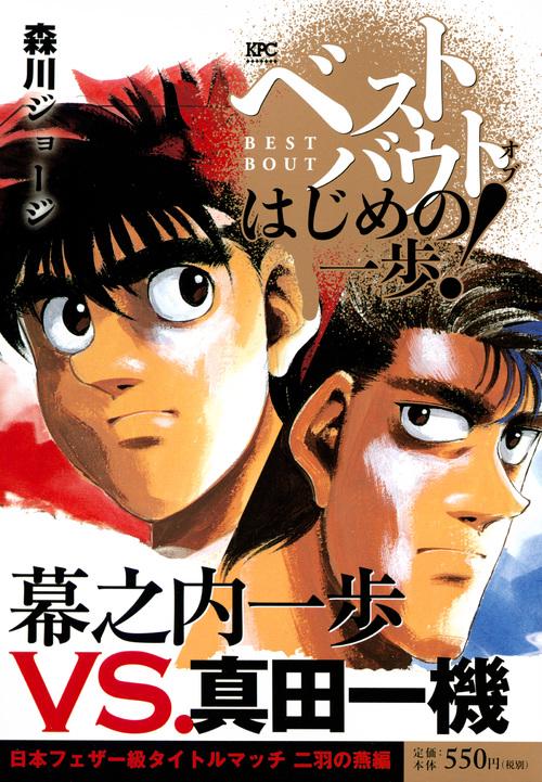 ベストバウトオブは 幕之内一歩VS.真田