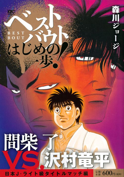 ベストバウトオブは 間柴了VS.沢村竜平