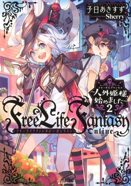 Free　Life　Fantasy　Online　人外姫様、始めました2