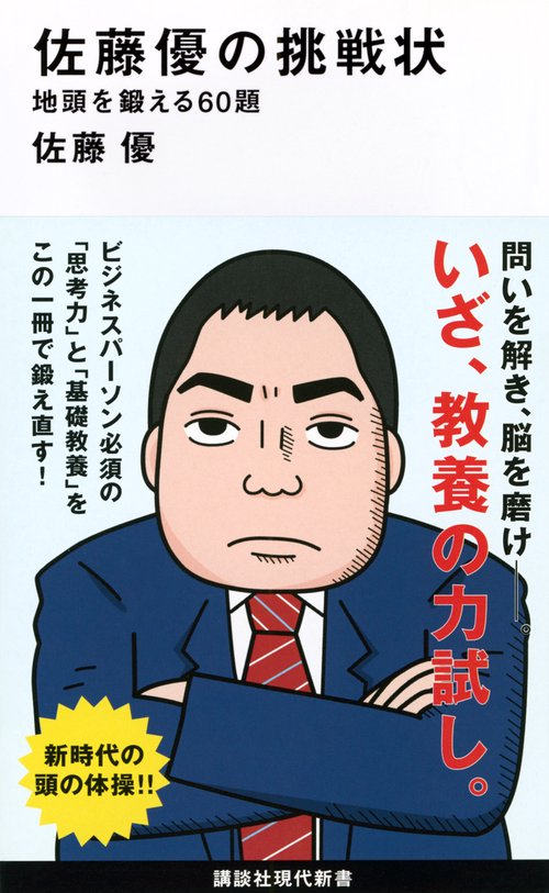 佐藤優の挑戦状　地頭を鍛える60題