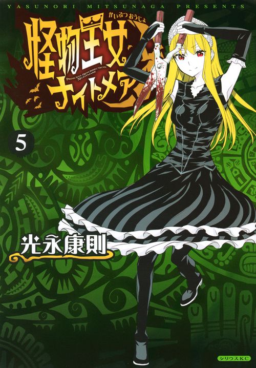 怪物王女ナイトメア（5）