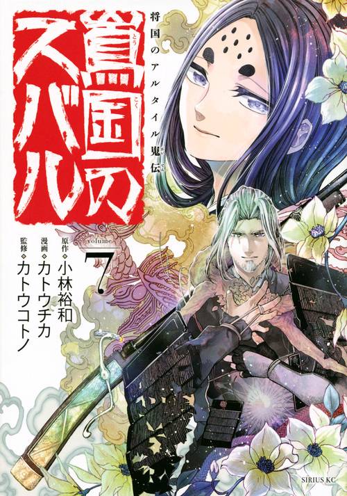 将国のアルタイル嵬伝／嶌国のスバル（7）