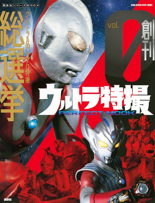 ウルトラ特撮PERFECT　MOOK　vol．0　ウルトラ＆円谷プロ特撮　総選挙