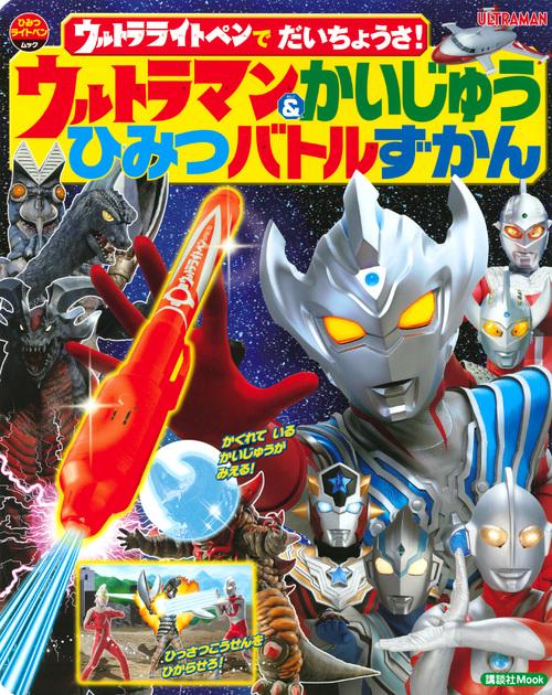 ウルトラライトペンで　だいちょうさ！　ウルトラマン＆かいじゅう　ひみつバトルずかん