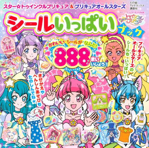 スター☆トゥインクルプリキュア＆プリキュアオールスターズ　シールいっぱいブック