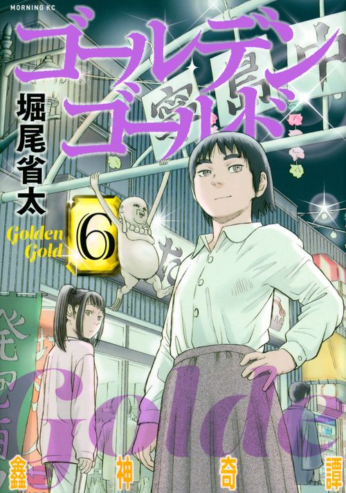 ゴールデンゴールド（6）