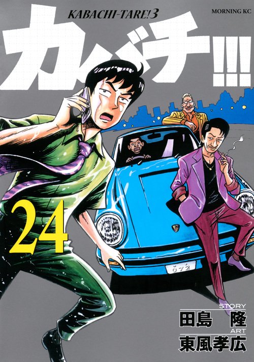 カバチ！！！カバチタレ！3（24）