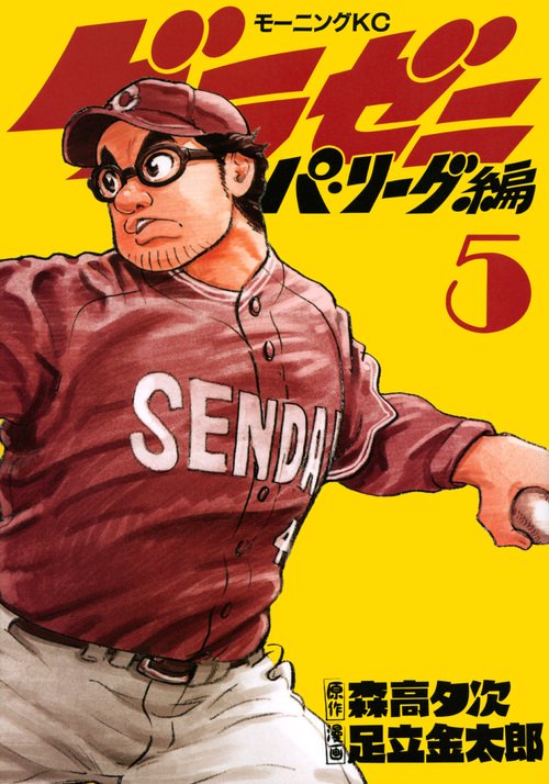 グラゼニパ・リーグ編（5）