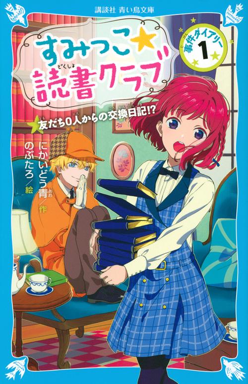 すみっこ★読書クラブ　事件ダイアリー（1）