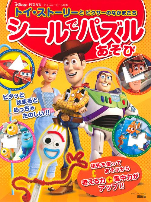 トイ・ストーリーと　ピクサーのなかまたち　シールでパズルあそび（ディズニーブックス）