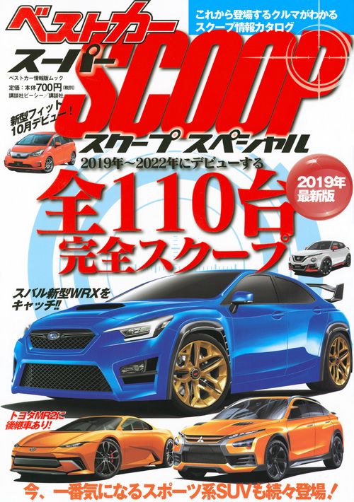 スーパーSCOOPスペシャル　2019年最新版