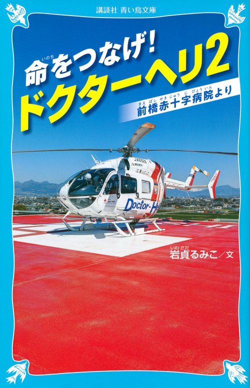命をつなげ！　ドクターヘリ2　前橋赤十字病院より