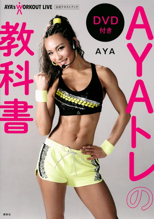 AYAトレの教科書　DVD付き　AYA’s　WORKOUT　LIVE　公式テキストブック