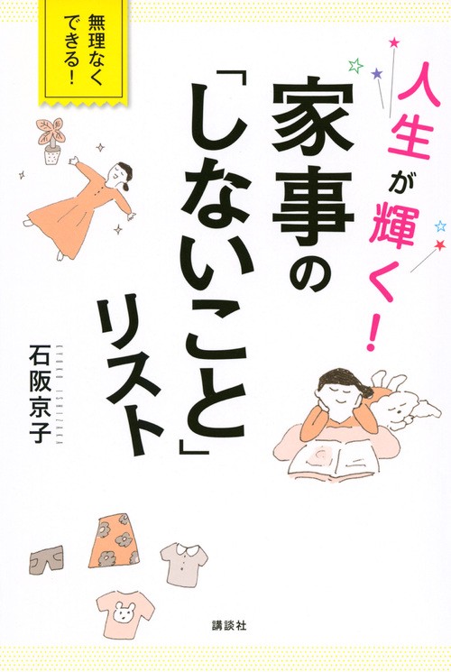 人生が輝く！　家事の「しないこと」リスト