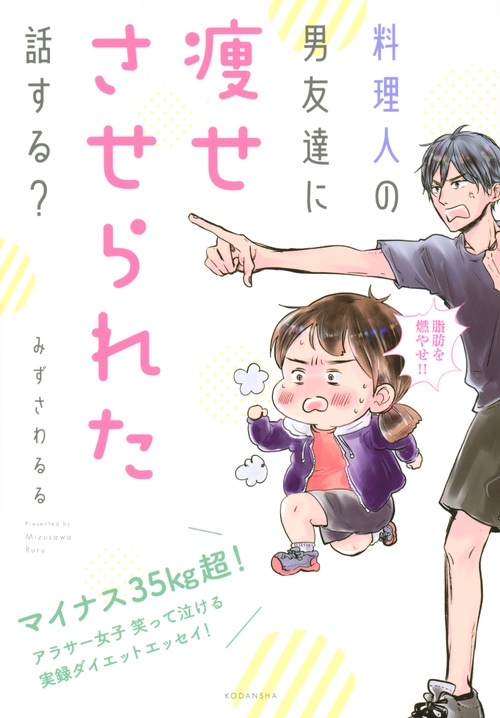 料理人の男友達に痩せさせられた話する？