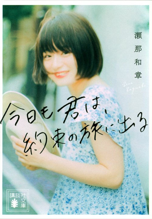 今日も君は、約束の旅に出る